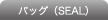 SEAL�ʥХå���