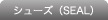 SEAL�ʥ��塼����