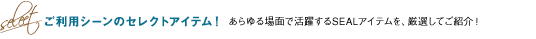 SEAL�Υ��쥯��
