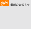 最新のお知らせ
