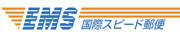 EMS(国際スピード郵便)
