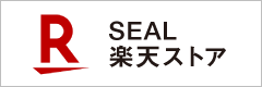 SEAL公式楽天市場店