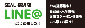 SEAL横浜店LINE