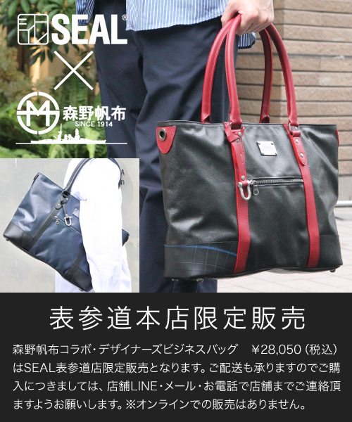 森野帆布コラボ／デザイナーズビジネスバッグ-日本の職人が生み出すメンズバッグ・財布の通販 SEAL