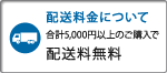 配送料金について